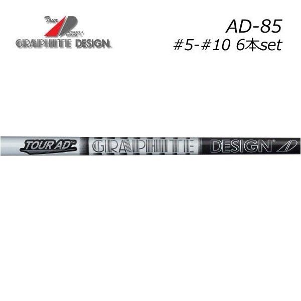 グラファイトデザイン　ツアーAD-85　＃５〜＃１０　６本セット　Tour AD IRON　GRAPHITE DESIGN　シャフト交換工賃含む