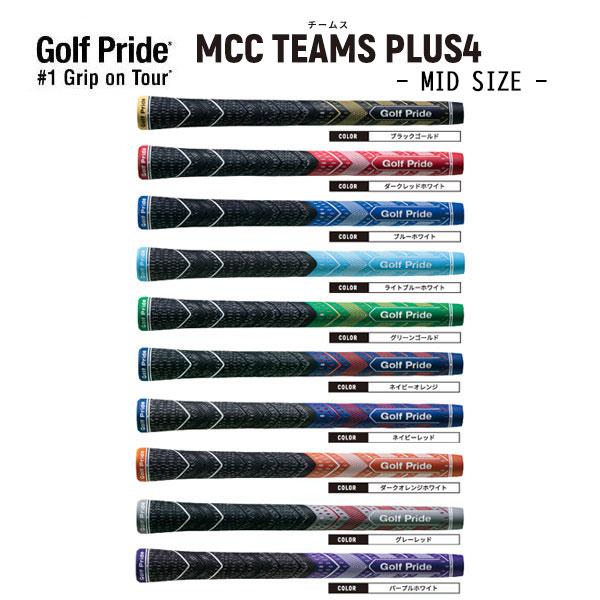 Golf Pride ゴルフプライド MCC PLUS4 TEAMS ミッドサイズ メール便 