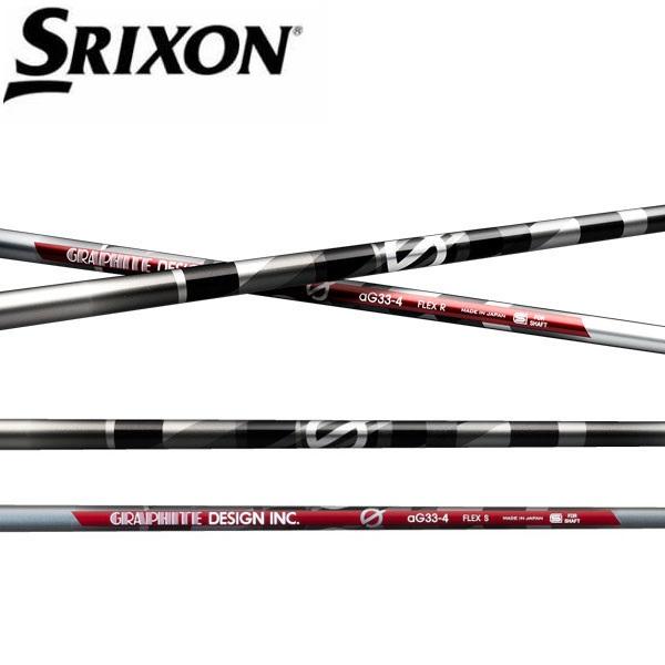 スリクソン　SRIXON  スリーブ装着シャフト　ZXi ZX5 ZX7 MKII ゼクシオ XXIO eks　グラファイトデザイン　Gシリーズ  aG33　アンチグラビティー　GRAPHITE DESIGN SRIXON スリクソン スリーブ装着シャフト ZXi ZX5 ZX7 MKII ゼクシオ