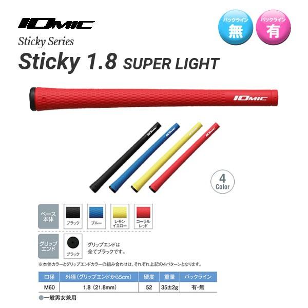 IOMIC イオミック スティッキー1.8 スーパーライト メール便選択