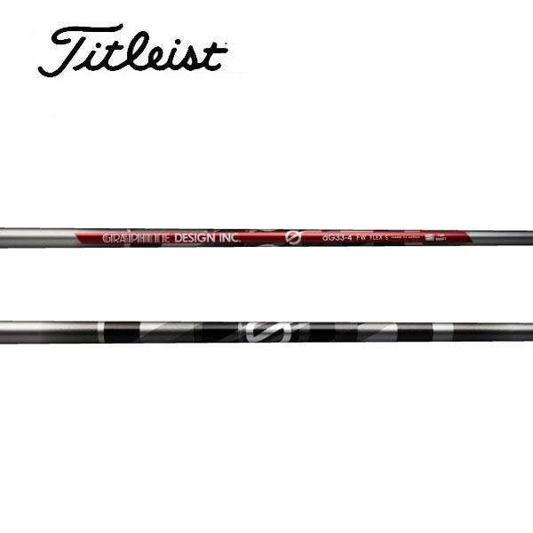 タイトリスト　スリーブ装着シャフト GT / TSR / TSi / TS  グラファイトデザイン Gシリーズ  aG33 FW　アンチグラビティー　GRAPHITE DESIGN　フェアウェイ FW専用 タイトリスト スリーブ装着シャフト GT / TSR TSi TS グラファイト