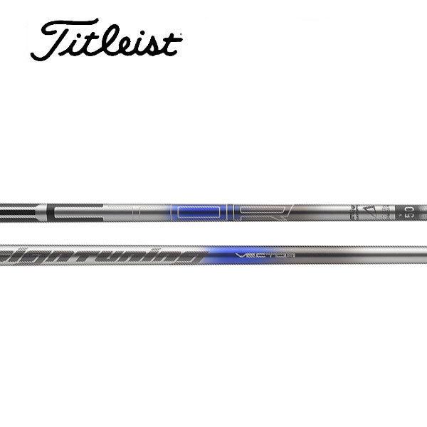 タイトリスト　スリーブ装着シャフト GT / TSR / TSi / TS  ベクター　VECTOR　デザインチューニング タイトリスト スリーブ装着シャフト GT / TSR TSi TS ベクター VECTOR