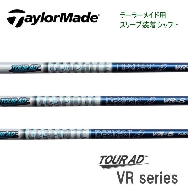 テーラーメイド　スリーブ装着シャフト  Qi10 ステルス2 ステルス SIM2 SIM グラファイトデザイン ツアーAD VRシリーズ　Tour AD WOOD GRAPHITE DESIGN｜endeavor-golf