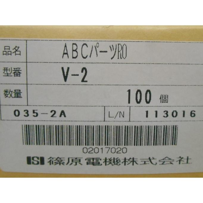 篠原電機(シノハラ) ABCパーツ(補助金具) V-2 1箱(100個入