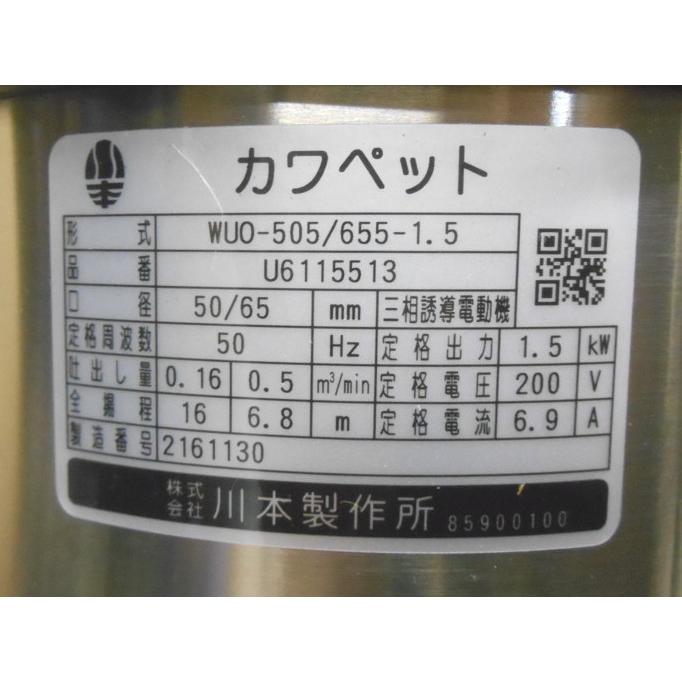 川本ポンプ/川本製作所/カワモト 汚水・汚物用 水中ポンプ WUO 川本ポンプ/川本製作所/カワモト 汚水・汚物用 水中ポンプ WUO