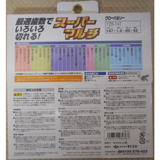 モトユキ グローバルソー(GLOBAL SAW) スーパーマルチ チップソー YZB-147 φ147mm 内径20mm 刃厚1.5mm 52P 木・アルミ・プラスチック・鉄|endless-planet|02