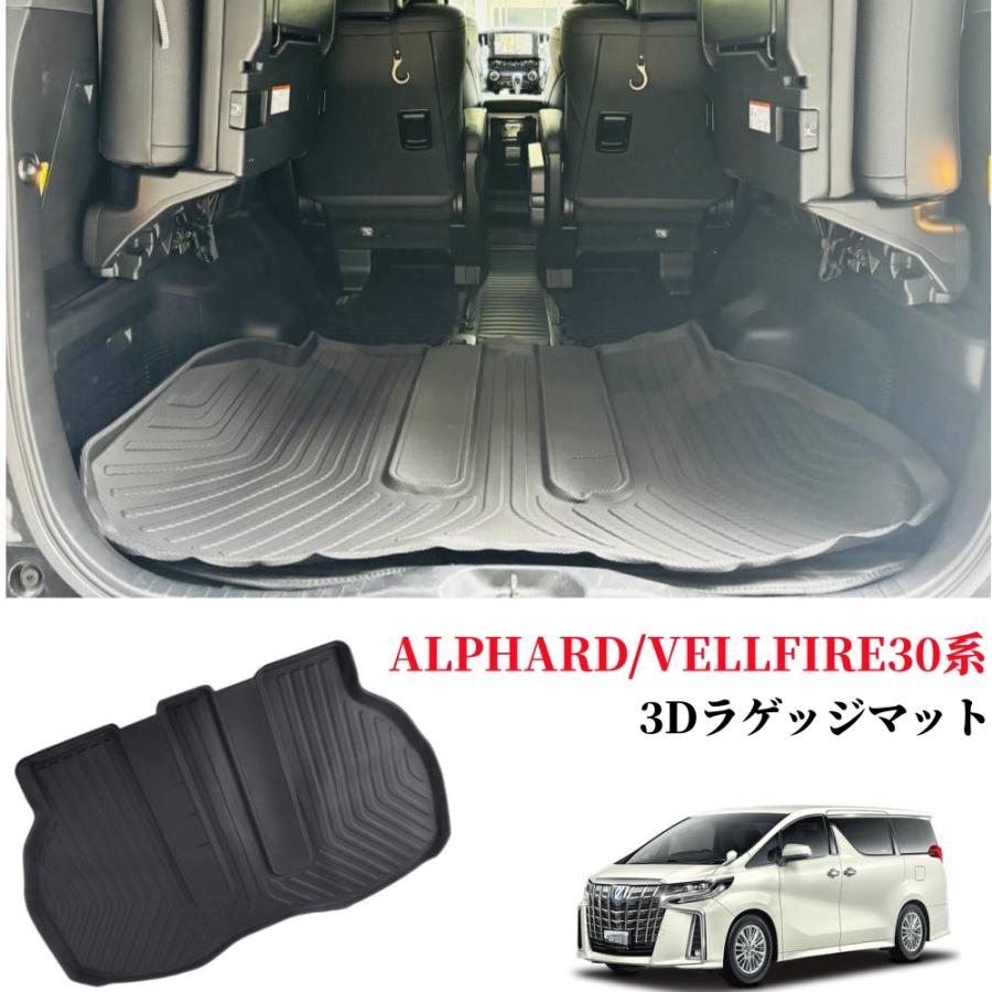 アルファード アルファードヴェルファイア30系前期/後期3Dラゲッジ