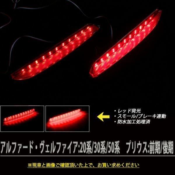 アルファード 車検対応 LEDリフレクター・流れるウインカーベル