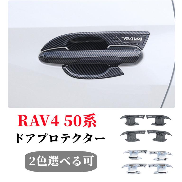 RAV4 新型 XA50系 ドアハンドルカバー ドアボウルカバー メッキ サイド