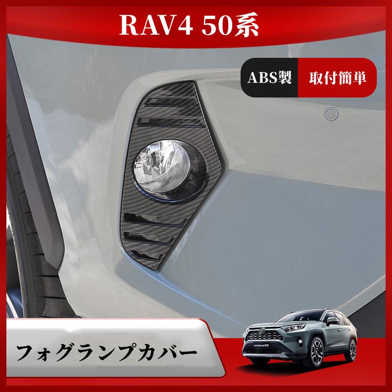 RAV4 トヨタ新型 50系 専用フォグランプカバー シルバー /カーボン調