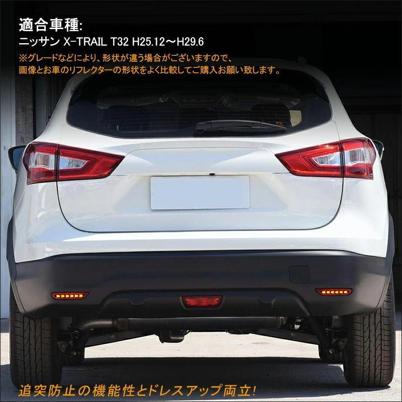 日産 X-TRAIL エクストレイル T32前期リアリフレクターランプ スモール