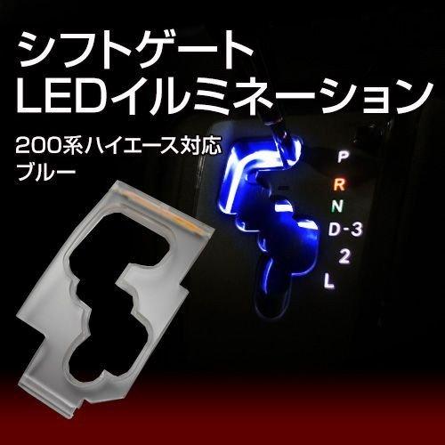 ハイエース 200系ハイエース1型/2型/3型前期/3型後期専用LEDシフト
