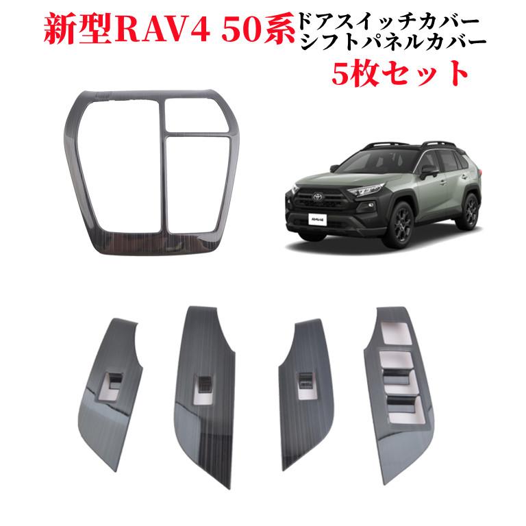 RAV4 50系 パーツ アクセサリー ドレスアップ 内装 インテリアパネル  