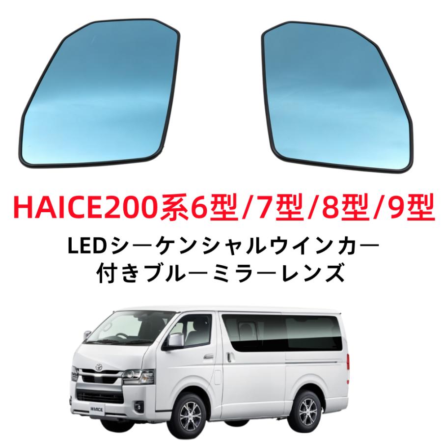ハイエース 200系 6型 ブルーレンズLED シーケンシャルウインカー ハイエース ハイエース200系6型ブルーレンズLEDシーケンシャル