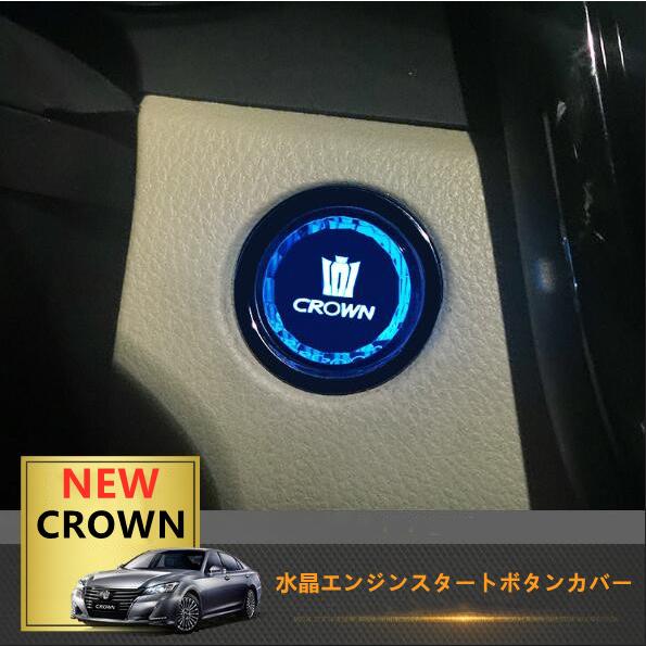 210クラウン パネルセット シフトパネル スタートスイッチ クラウン トヨタクラウン210専用クリスタル エンジンスタートカバー