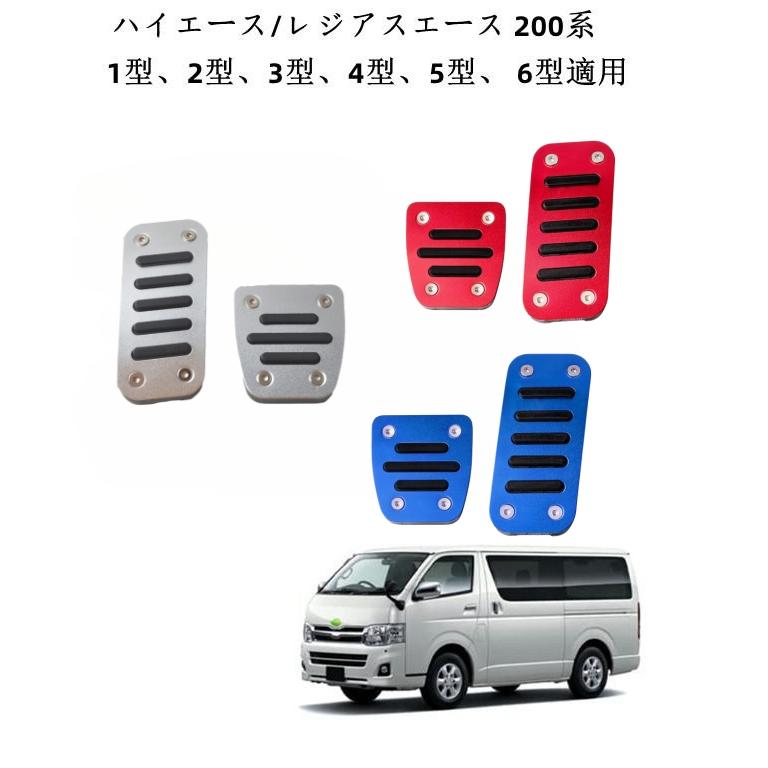 ハイエース 200系 5型 パーツ アルミ ペダルカバー スポーツタイプ 