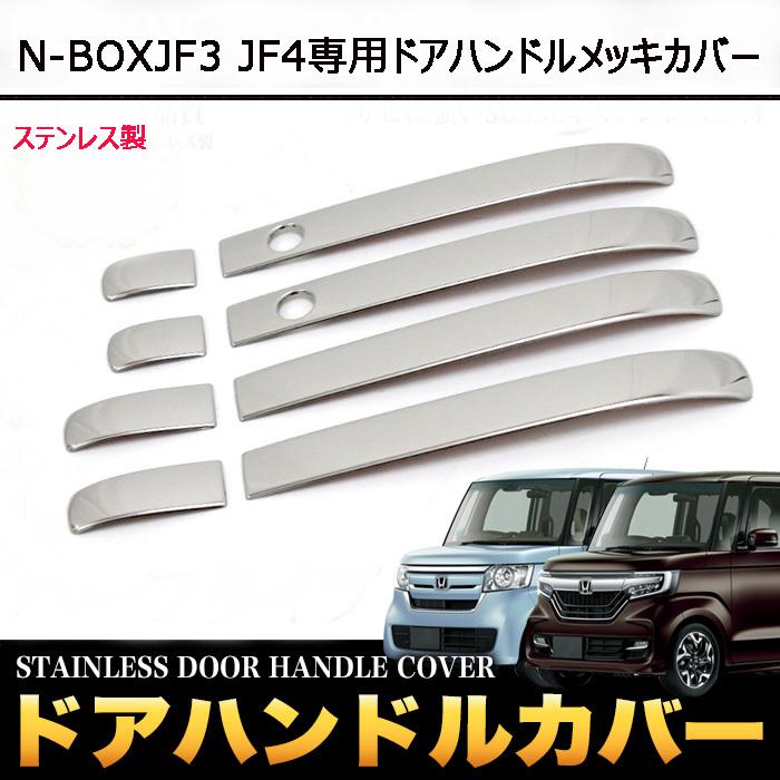パーツ N BOX N-BOX 新型 Nボックス JF3 JF4 ドアノブカバー ドアハンドルカバー