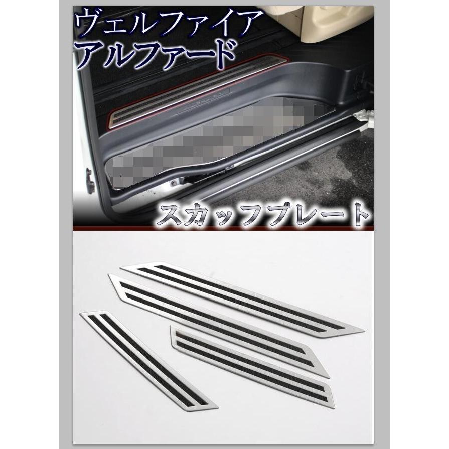 アルファード ヴェルファイア 30系 専用 インナースカッフプレート 4P