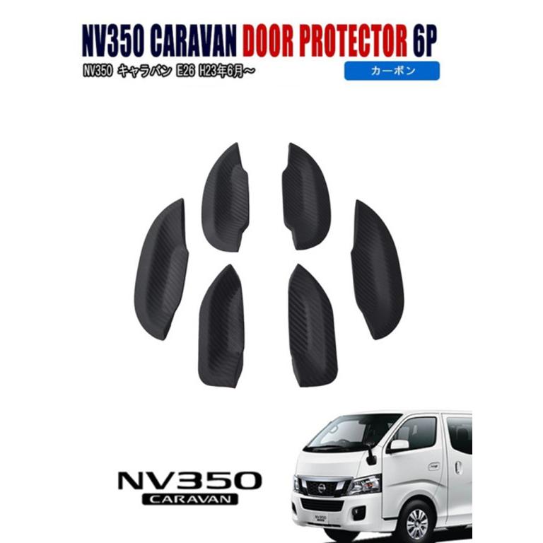 日産（NISSAN） NV350 キャラバン E26 ドアノブアンダーカバー 