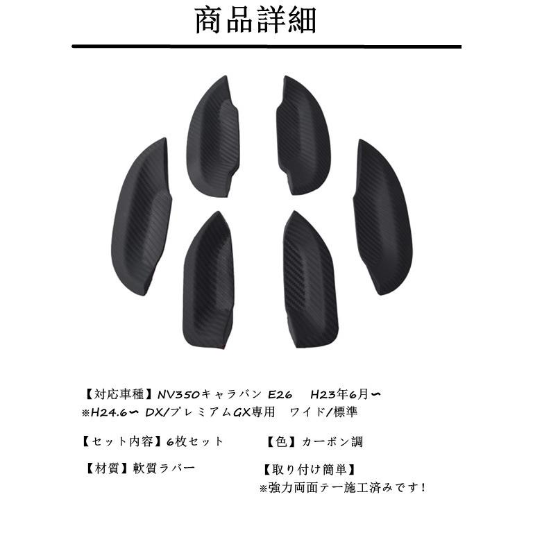 日産（NISSAN） NV350 キャラバン E26 ドアノブアンダーカバー 