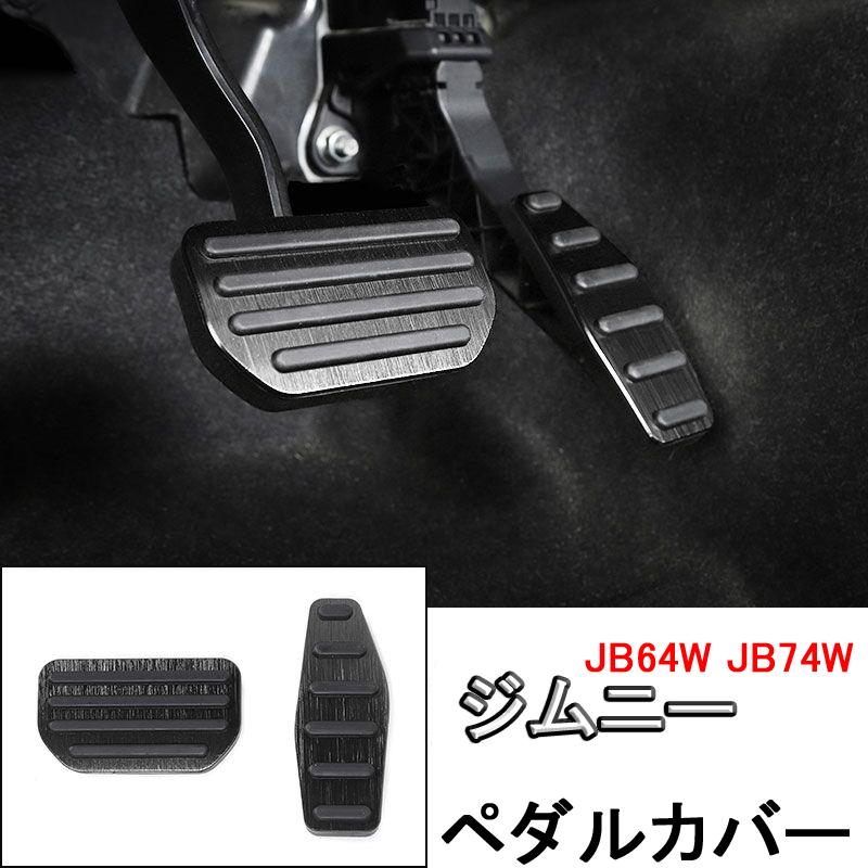 ジムニー JB64 JB74 シエラ AT専用 アルミペダルカバー レッド