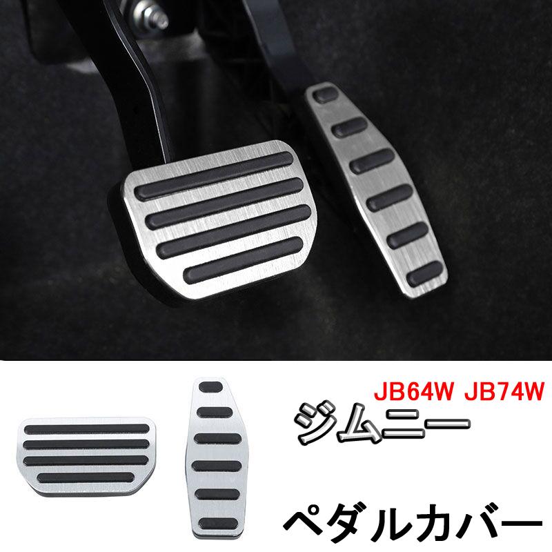 ジムニー JB64 JB74 シエラ AT専用 アルミペダルカバー レッド