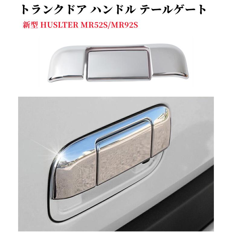 ハスラー 新型ハスラー テールドア ハンドル プロテクター 