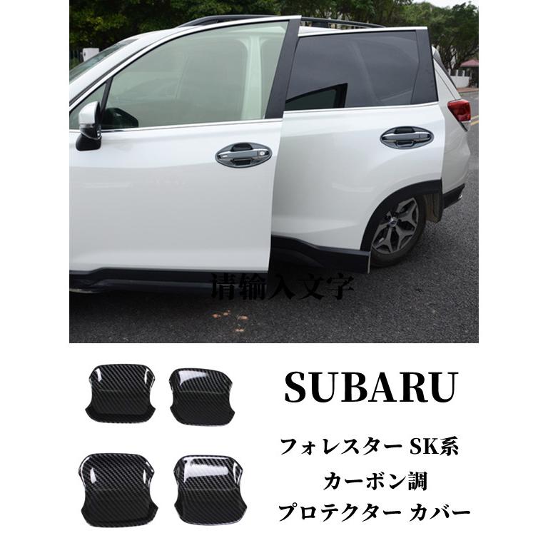 スバル フォレスターSK他用 ドライカーボン製ドアハンドルカバー SUBARU（スバル） 新型 フォレスター SK系 専用 外装 ドアハンドル