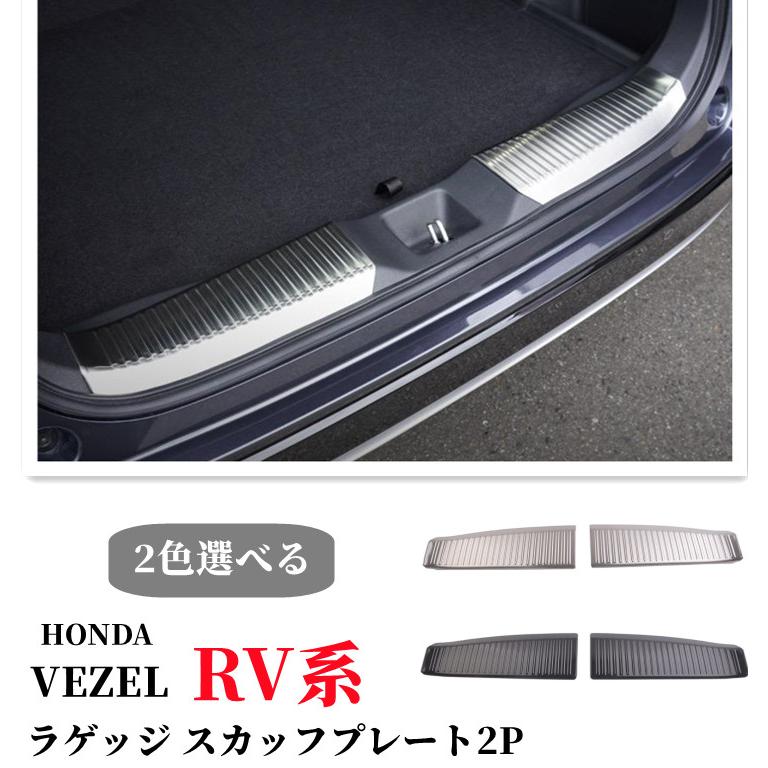 ヴェゼル ホンダ 新型ヴェゼル RV系 ラゲッジ スカッフプレート 2P 