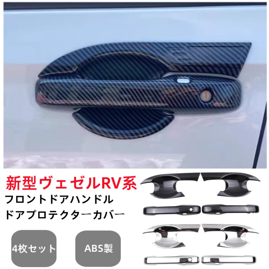 ヴェゼル ホンダ 新型 RV系 専用フロントドアドアハンドルドア