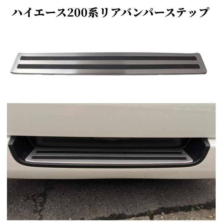 ハイエース 大人気 200系 3/4/5/6型 リアバンパーステップカバー 傷