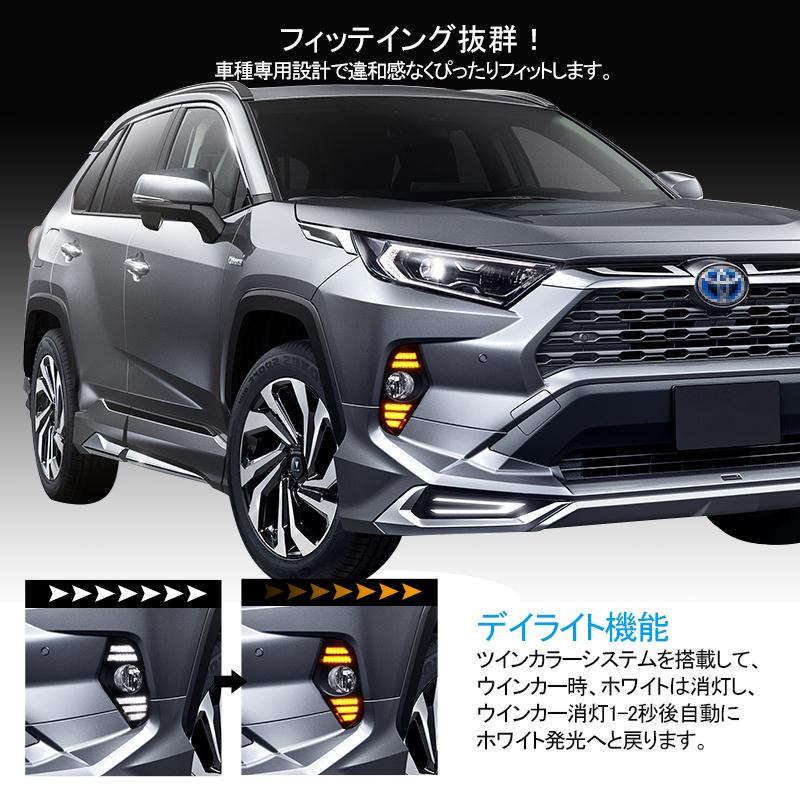 RAV4 50系 デイライト 流れるウインカー機能搭載 LEDランプ LED 