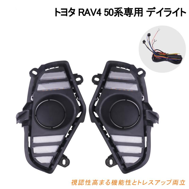 RAV4 50系 デイライト 流れるウインカー機能搭載 LEDランプ LED