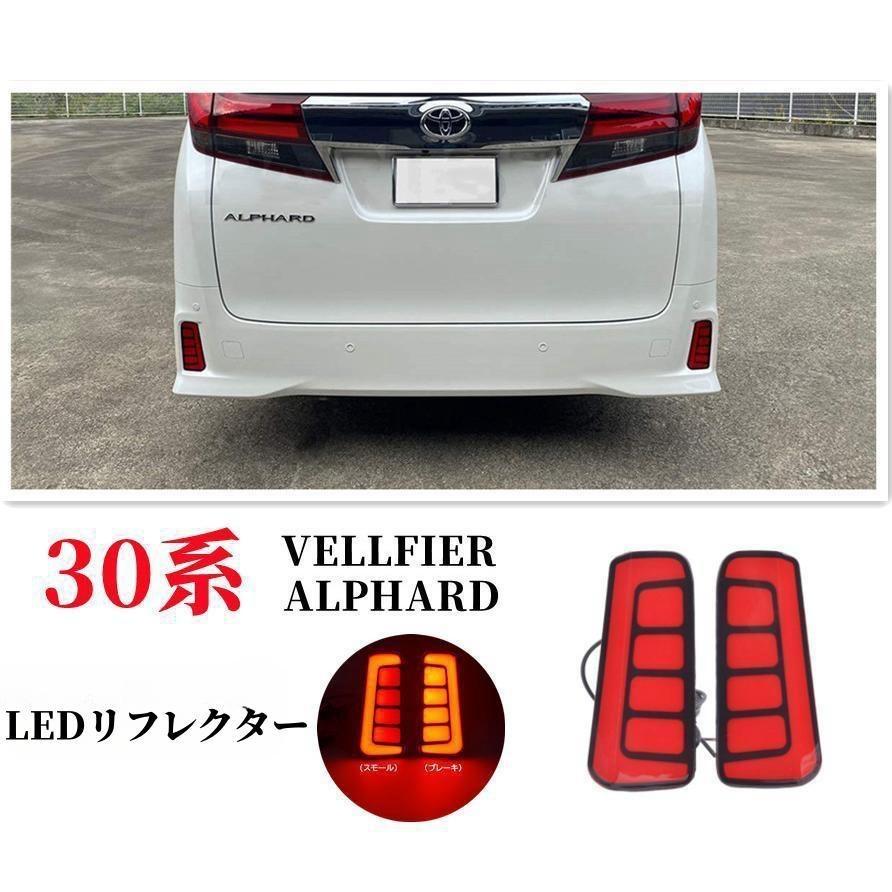 アルファード ヴェルファイア/アルファード30系前期/後期 LED