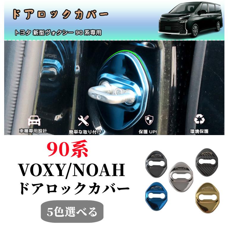 ヴォクシー トヨタ 新型 ノア 90系専用ドアストライカー カバー