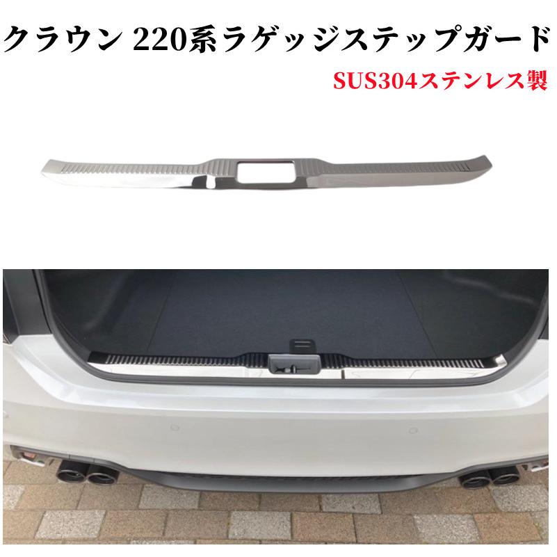 クラウン トヨタ 220系 2018 リア ラゲッジスカッフプレート ステップ 