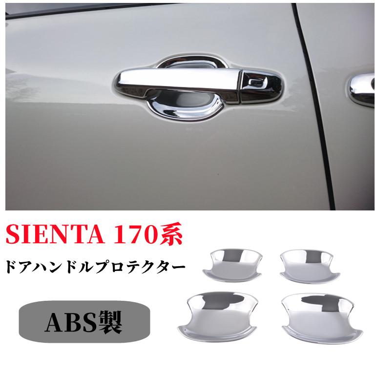 シエンタ(車) トヨタ シエンタ 170系 ドアハンドルプロテクター 室外