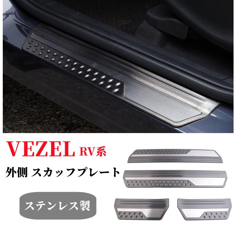 新型 ヴェゼル RV専用 サイドステップ外側 スカッフプレーブラックヘアライン ヴェゼル ホンダ 新型ヴェゼル RV系 サイドステップ外側