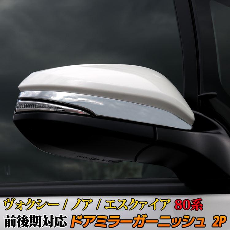 ヴォクシー ヴォクシー80系 ノア80系 エスクァイア80系 サイドミラー
