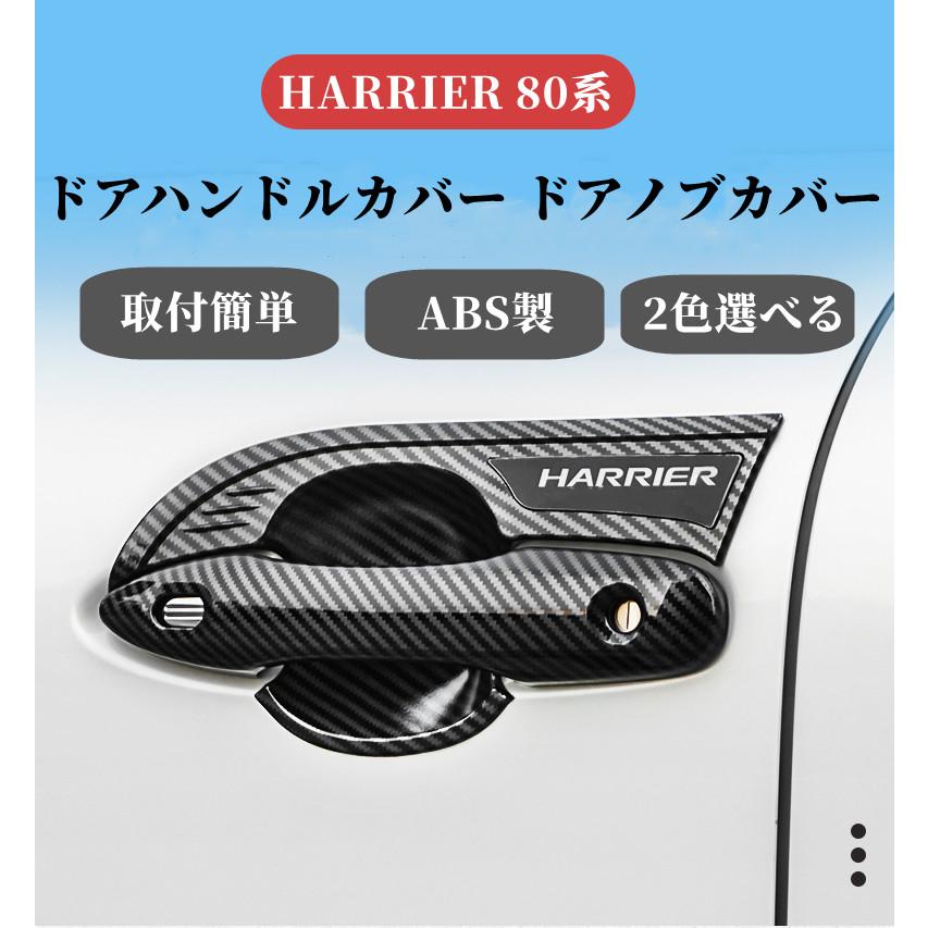 ハリアー トヨタ 80系 ドアハンドルカバー ドアノブカバー