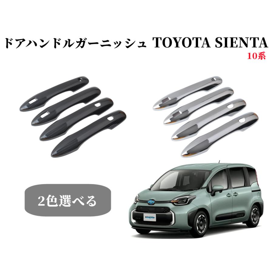 シエンタ(車) 新型シエンタ 10系 パーツ ドアハンドルガーニッシュ