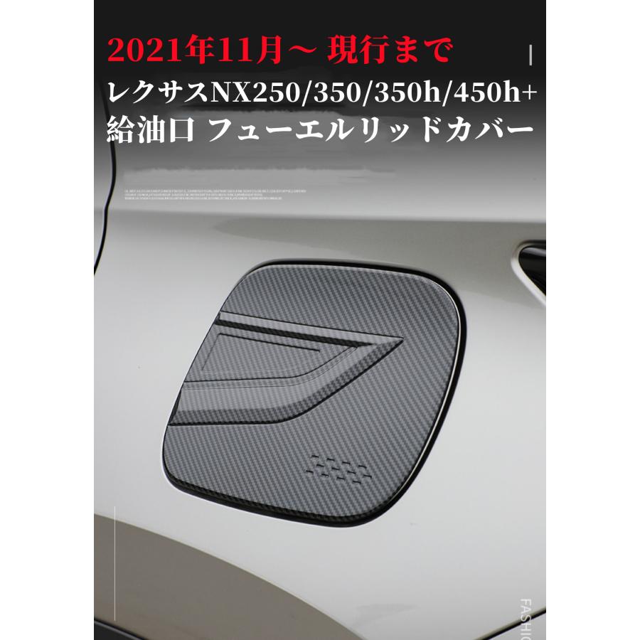 レクサス（LEXUS） NX250/350/350h/450h+専用 ガソリンタンクカバー