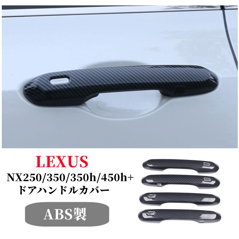 レクサス NX250/350/350h/450h+専用 ドアハンドルカバー 4P