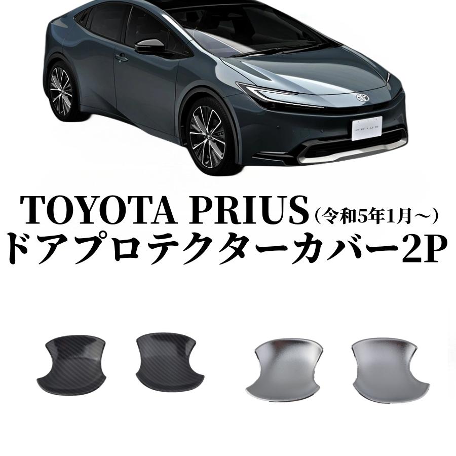 トヨタ 新型 プリウス60系 5代目 ドアハンドル プロテクター カバー 