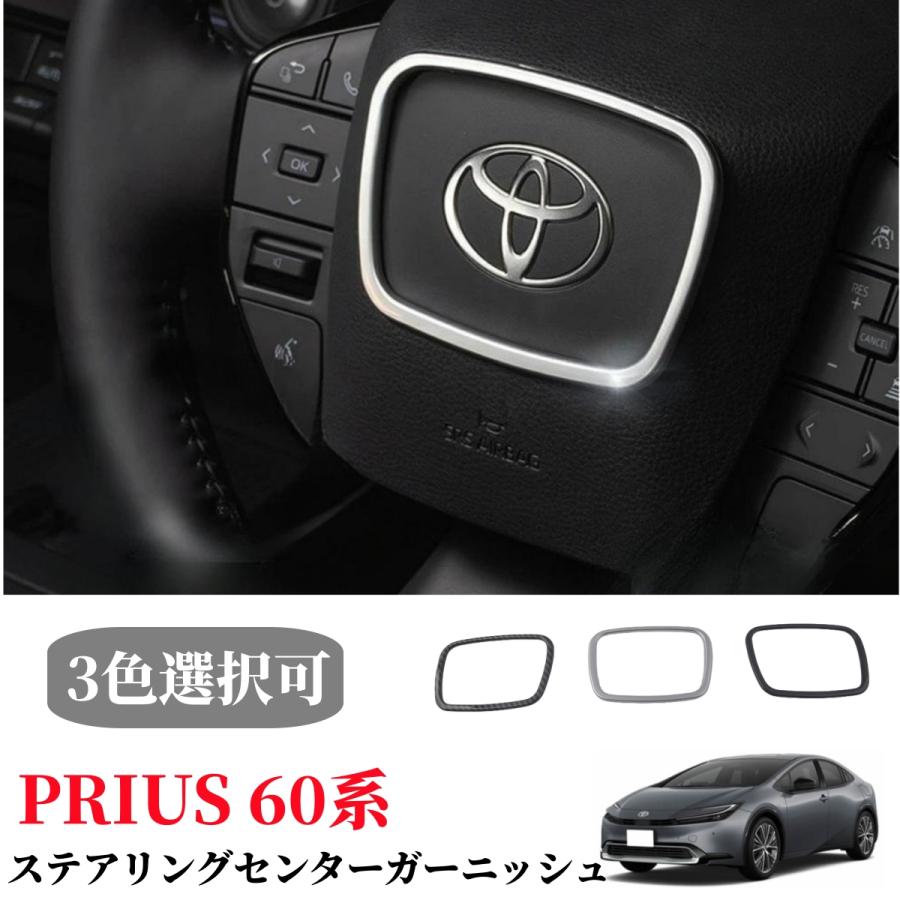 プリウス トヨタ 新型プリウス 60系 専用 ステアリングパネル センター