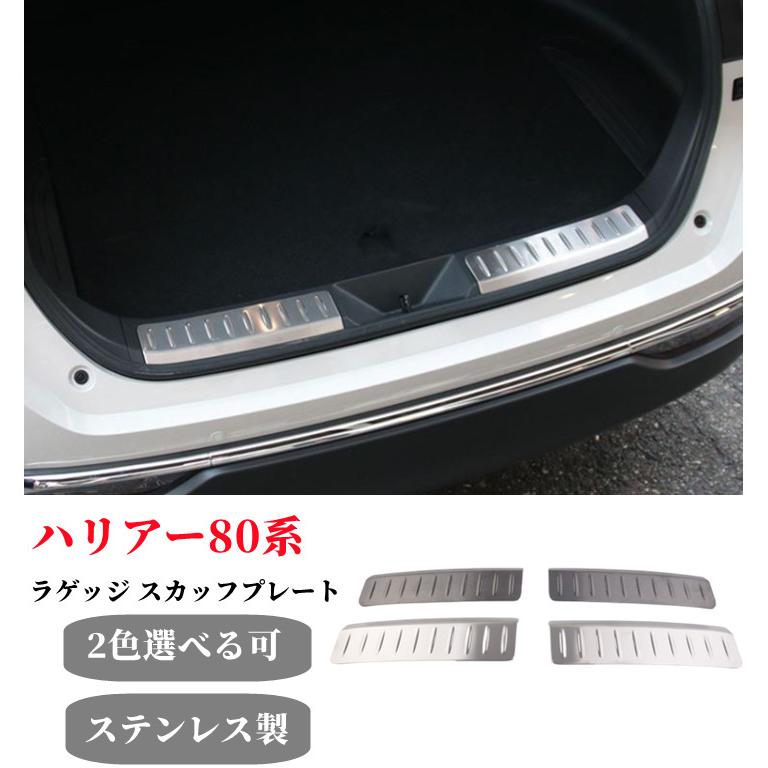 ハリアー ハリアー80系ラゲッジ スカッフプレート 2P 選べる2色