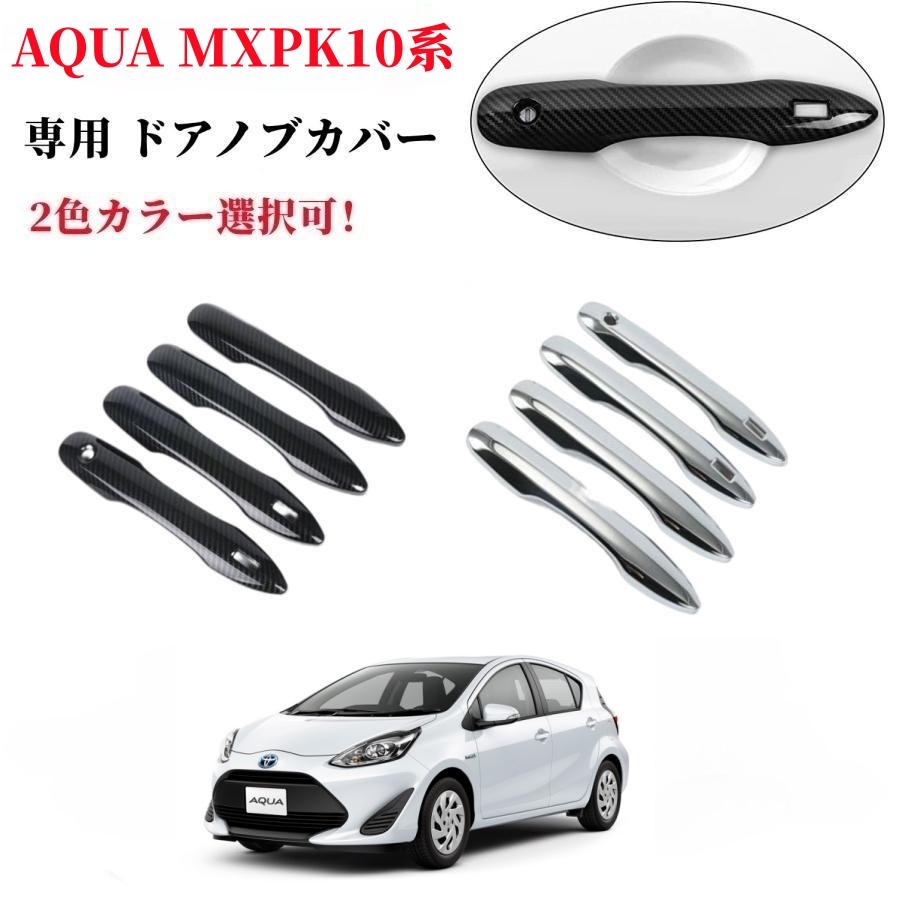 トヨタ用 ドアハンドル カバー カーボン ルック アクア NHP10 L S G X