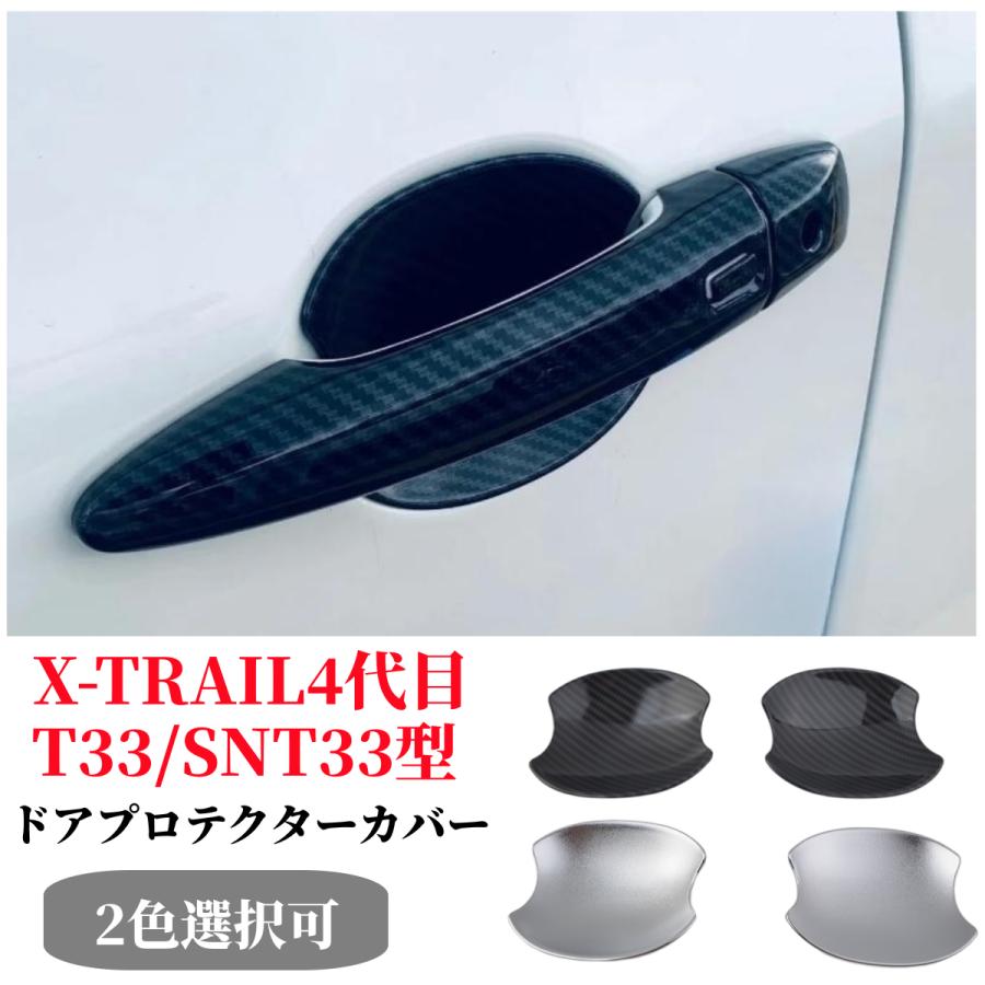 日産 XTRAIL エクストレイルT33/SNT33型 ドアハンドルプロテクター室外ドアハンドル カバードアノブ プロテクター車種専用設計