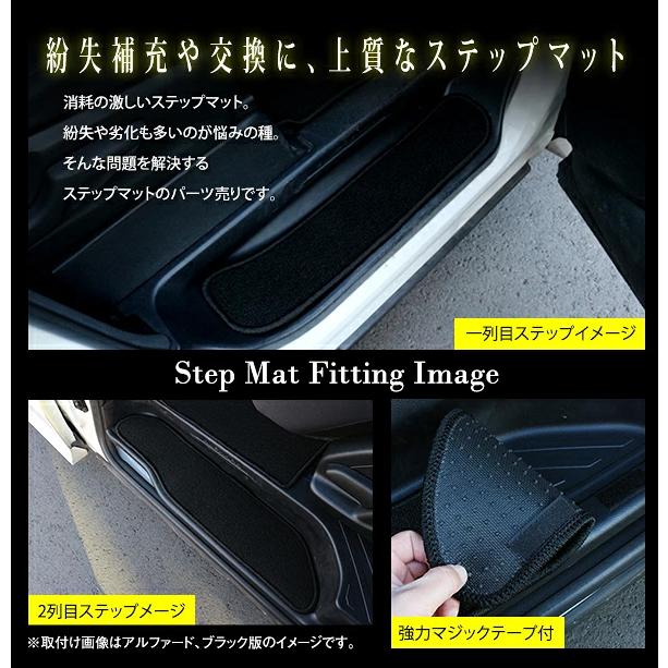 アルファード トヨタ 30系 ヴェルファイア ステップマット