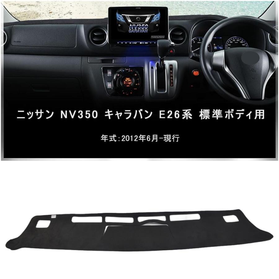 日産 日産NV350 キャラバン E26系 ダッシュボードマット 車種